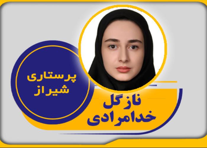 قبولی رشته پرستاری دانشگاه شیراز